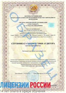 Образец сертификата соответствия аудитора №ST.RU.EXP.00006174-2 Брянск Сертификат ISO 22000